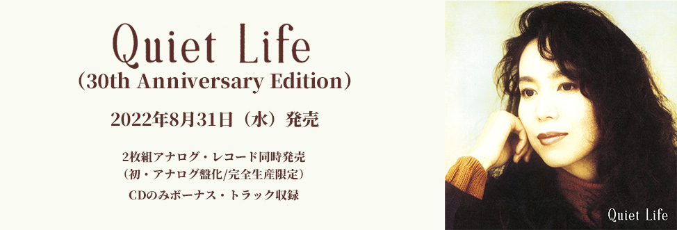 ほぼ新品 竹内まりや Quiet Life - 邦楽